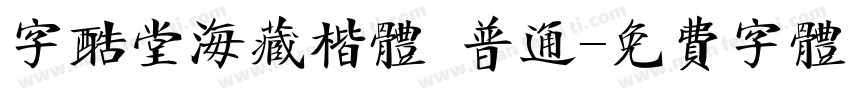 字酷堂海藏楷体 普通字体转换